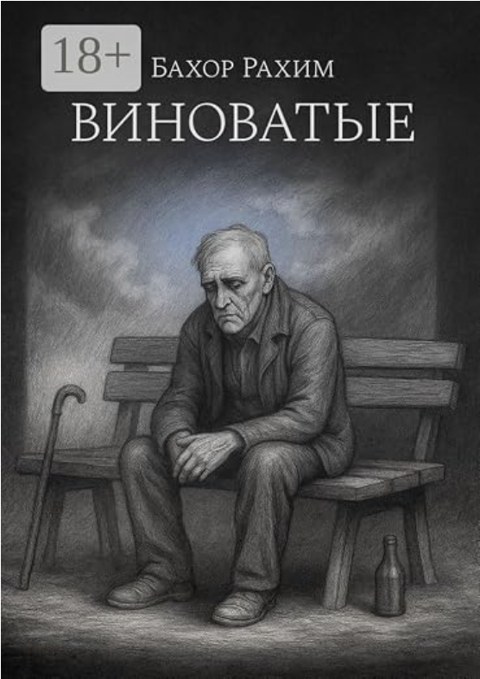 Виноватые